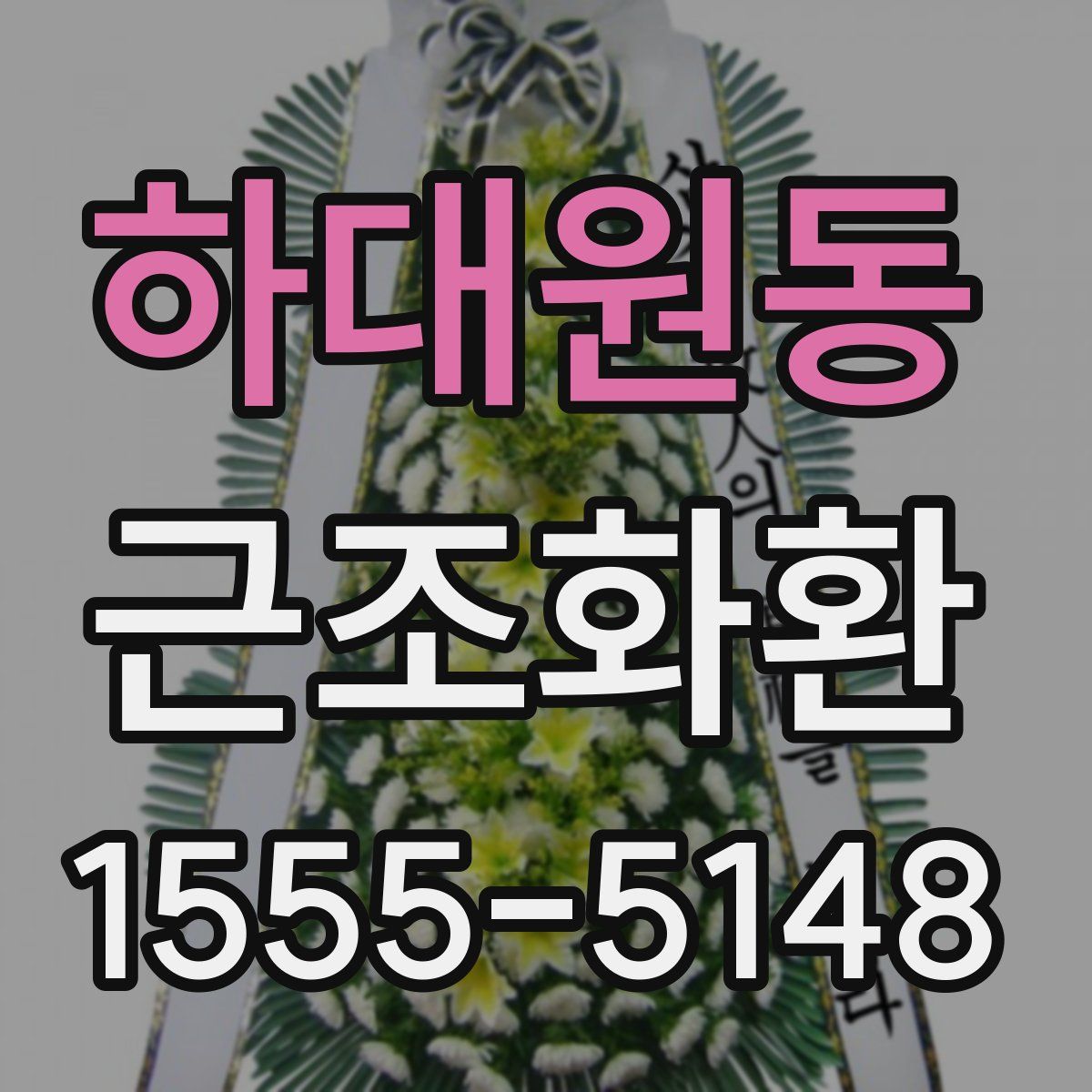 하대원동 근조화환