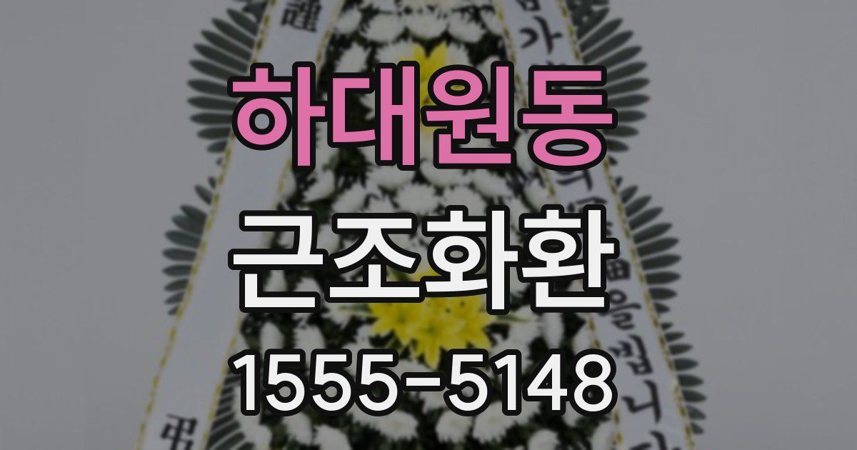 하대원동 근조화환