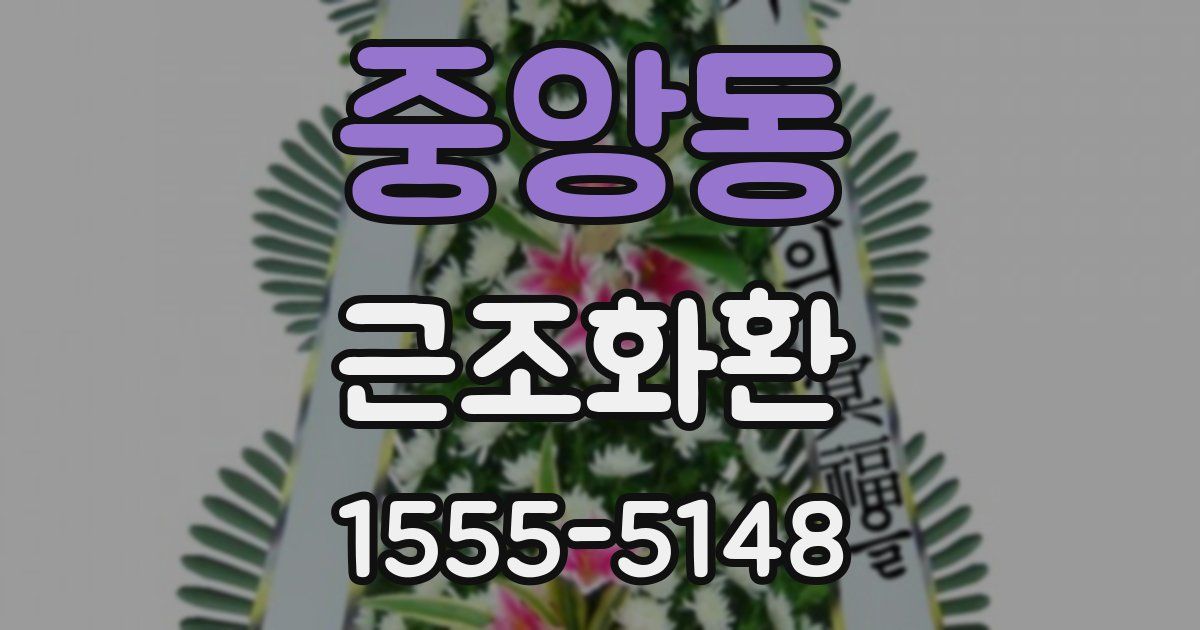 중앙동 근조화환