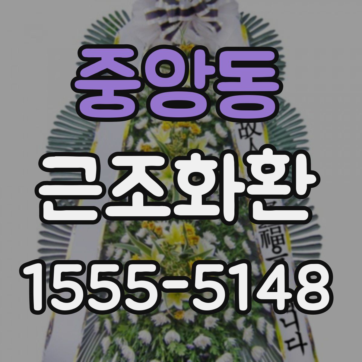 중앙동 근조화환