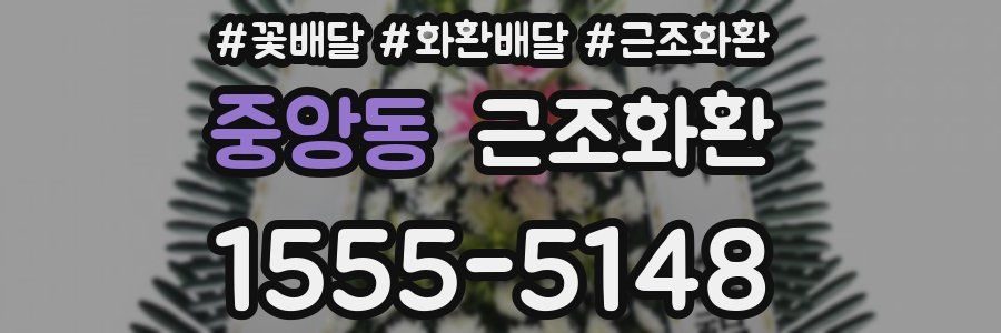 중앙동 근조화환