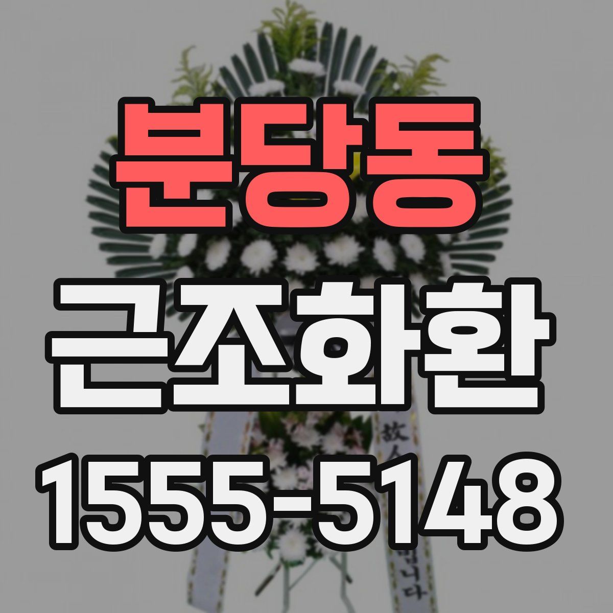 분당동 근조화환
