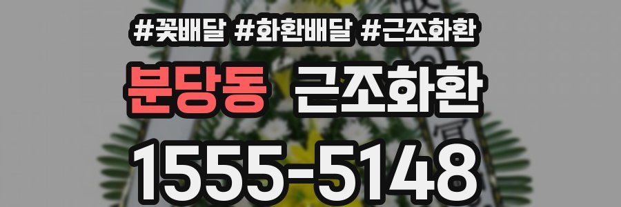 분당동 근조화환