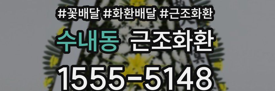 수내동 근조화환