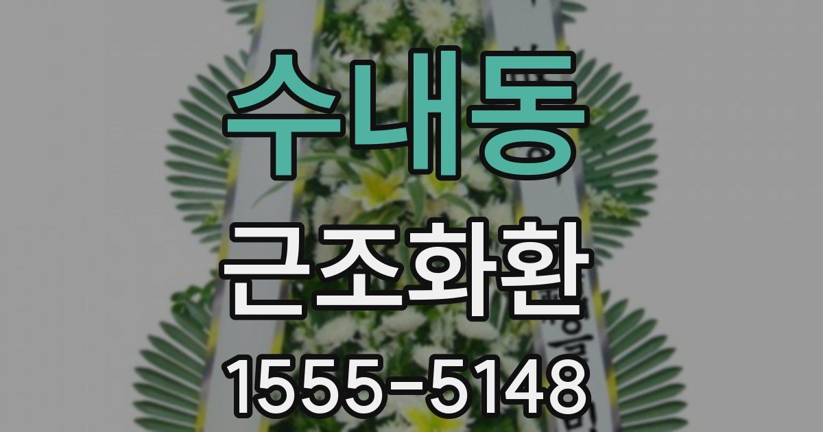 수내동 근조화환