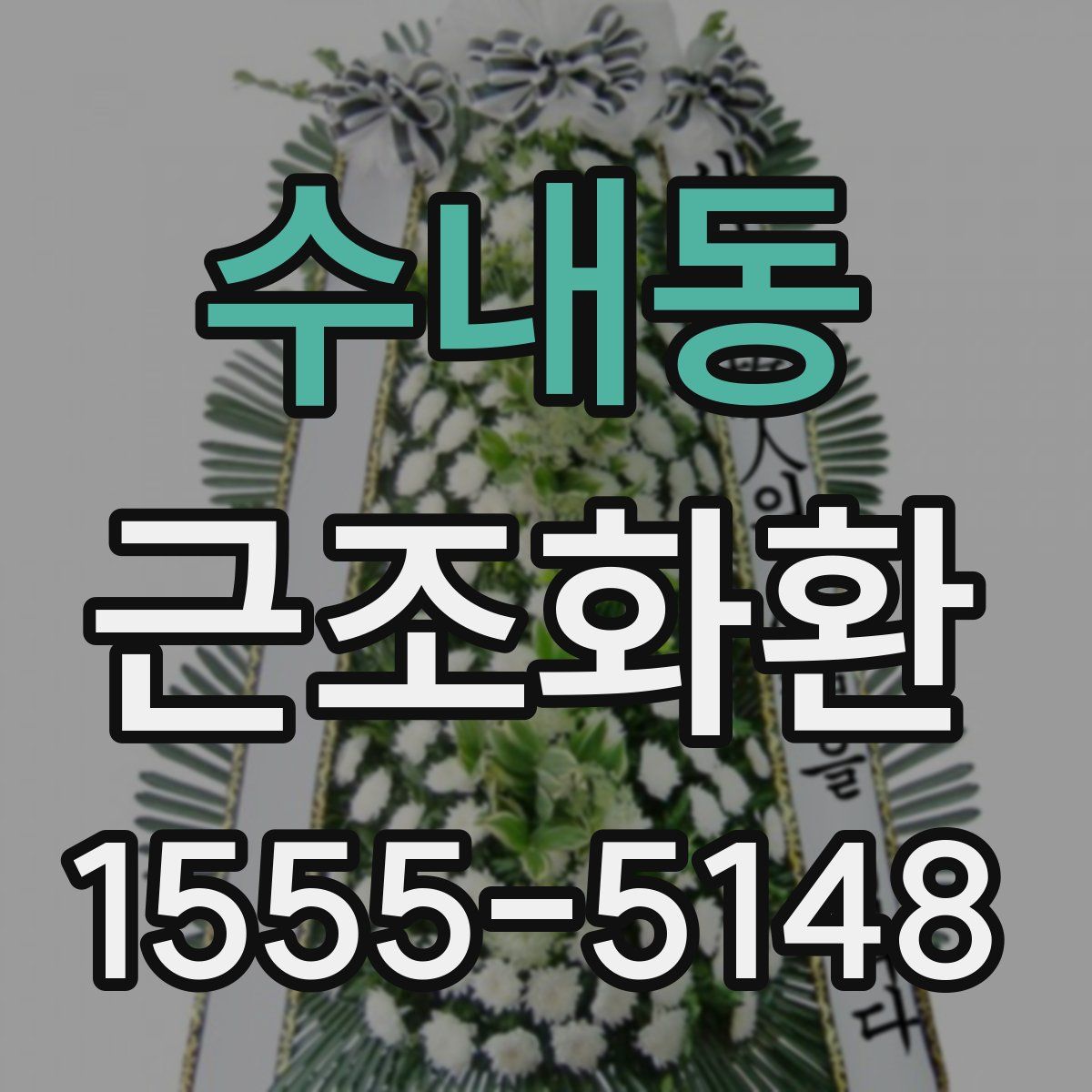 수내동 근조화환