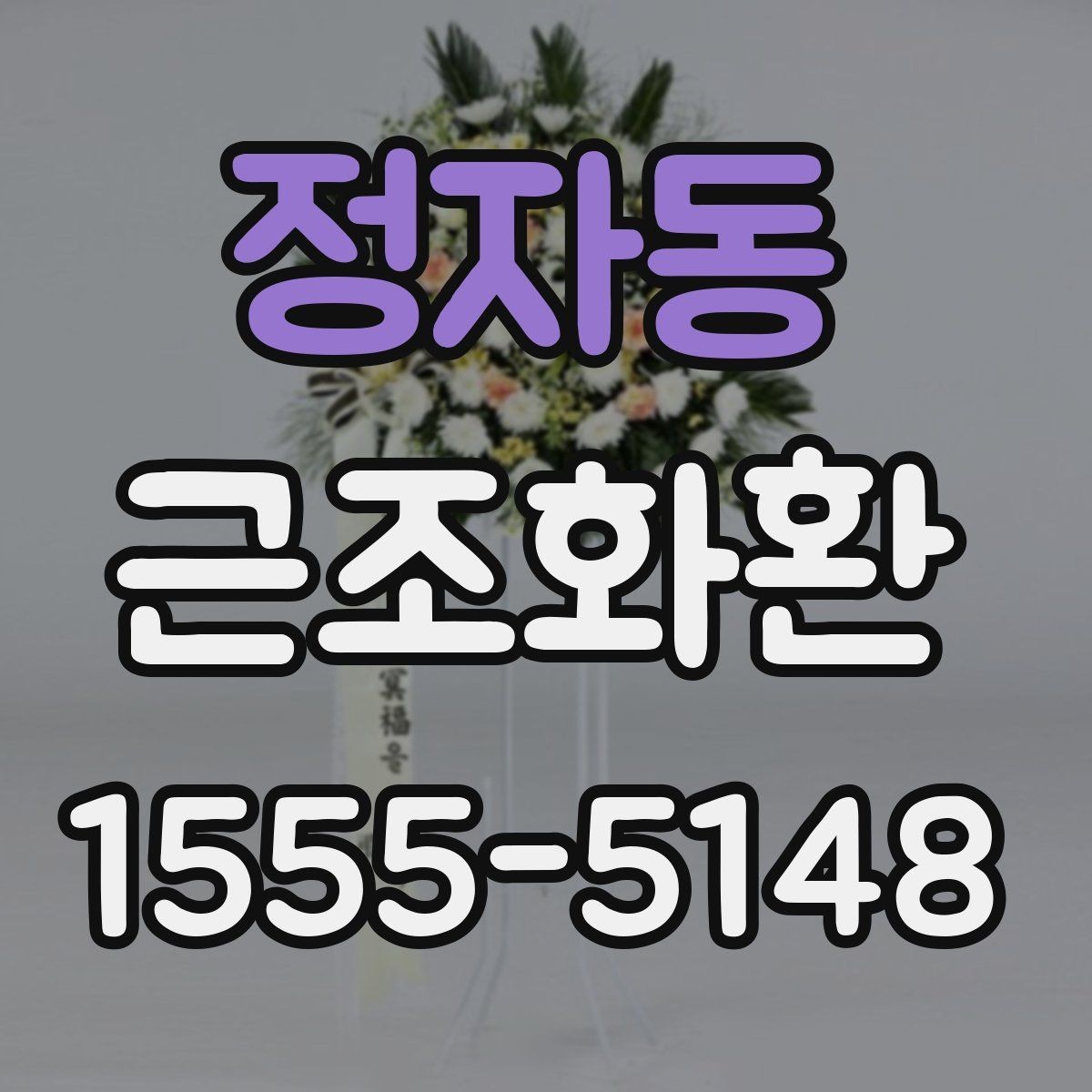 정자동 근조화환 처음 주문할 때 헷갈리는 부분 정리