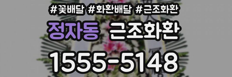 정자동 근조화환