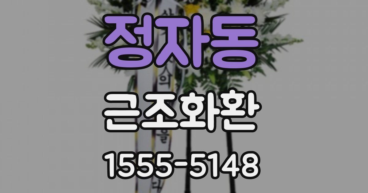 정자동 근조화환