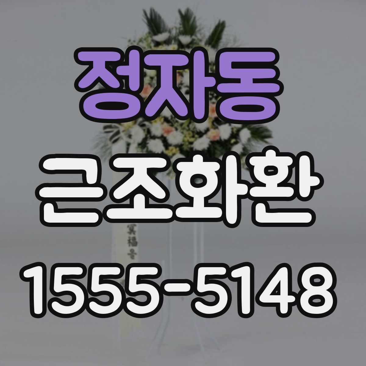 정자동 근조화환