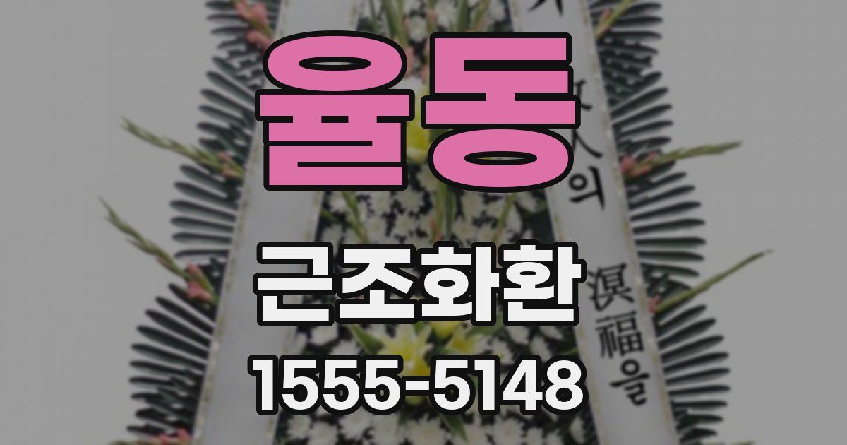 율동 근조화환