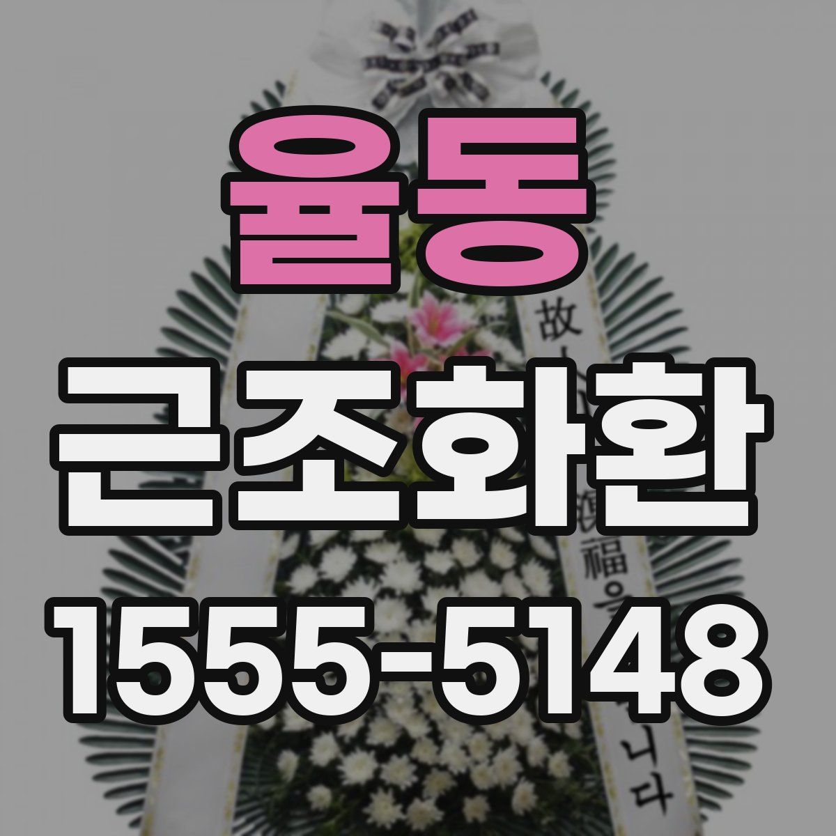 율동 근조화환