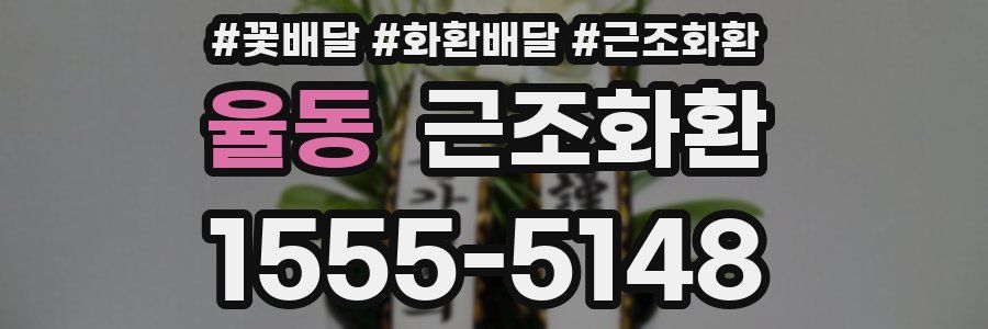 율동 근조화환