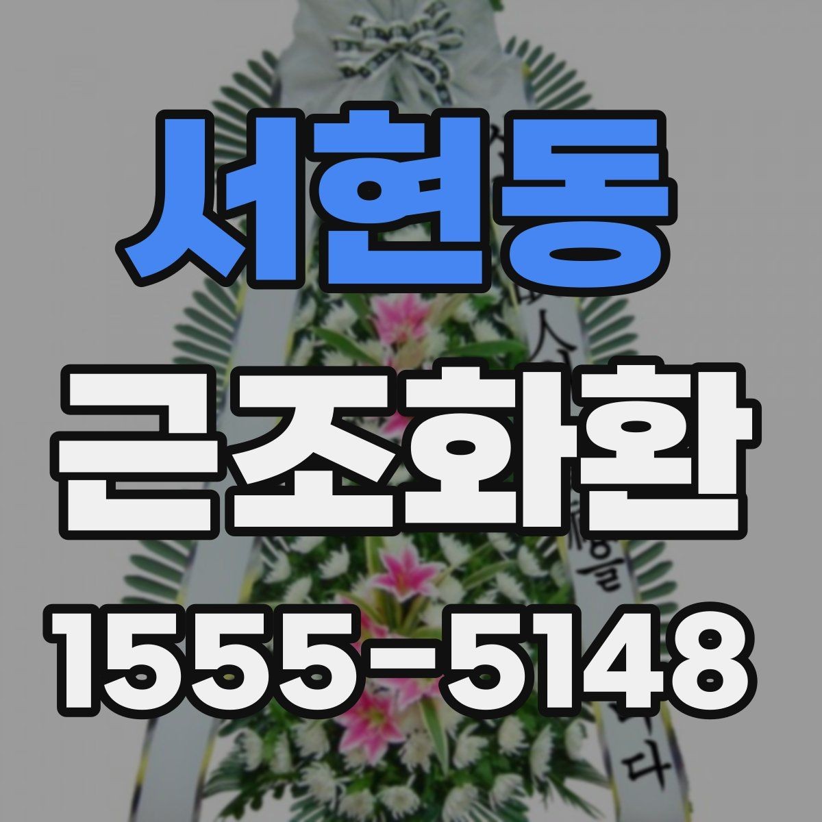 서현동 근조화환 사이즈와 구성에 따라 달라지는 선택 기준