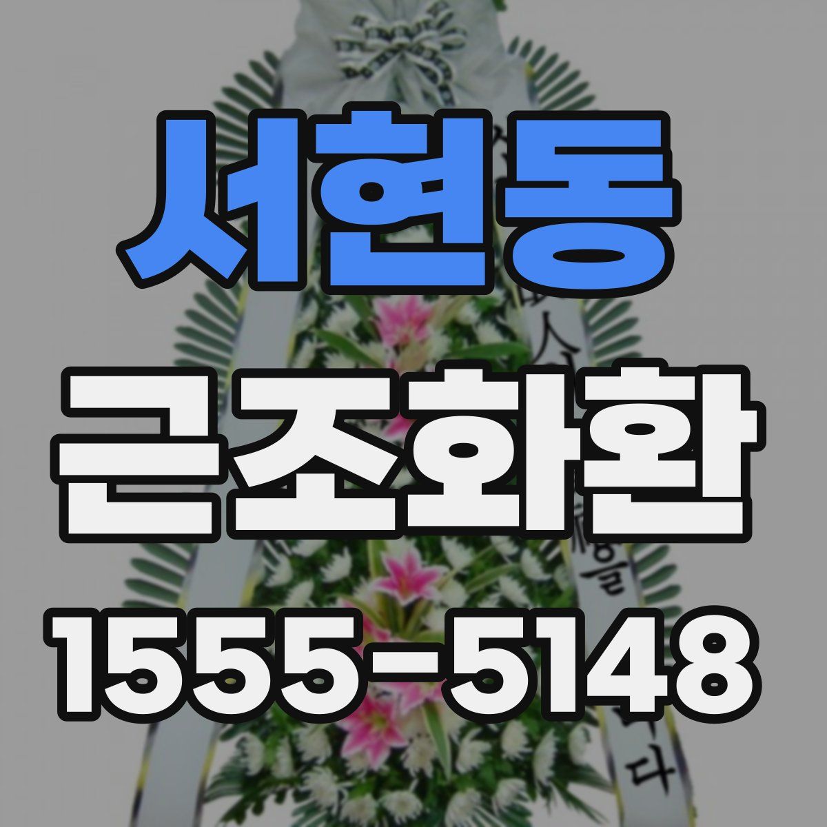 서현동 근조화환