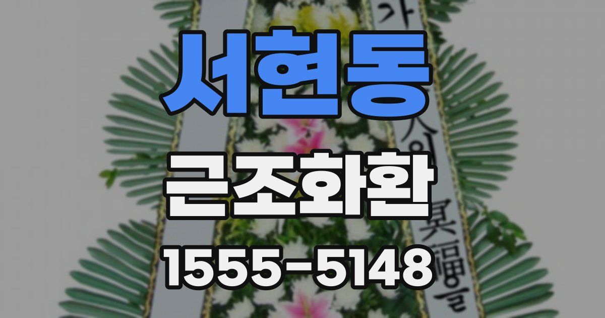 서현동 근조화환