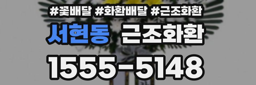 서현동 근조화환