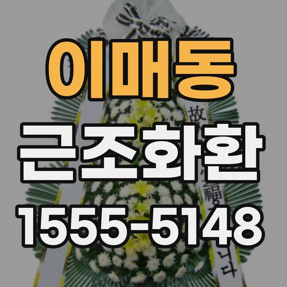 이매동 근조화환 화환 구성과 사이즈를 함께 보는 이유