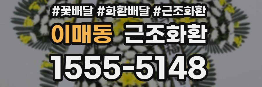 이매동 근조화환