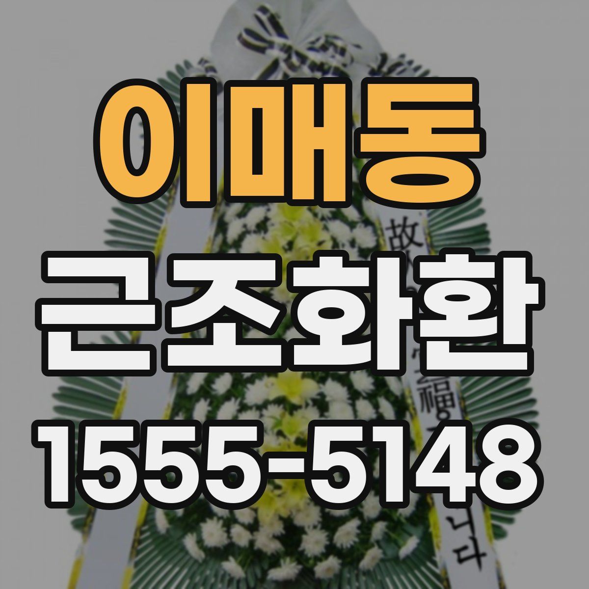 이매동 근조화환