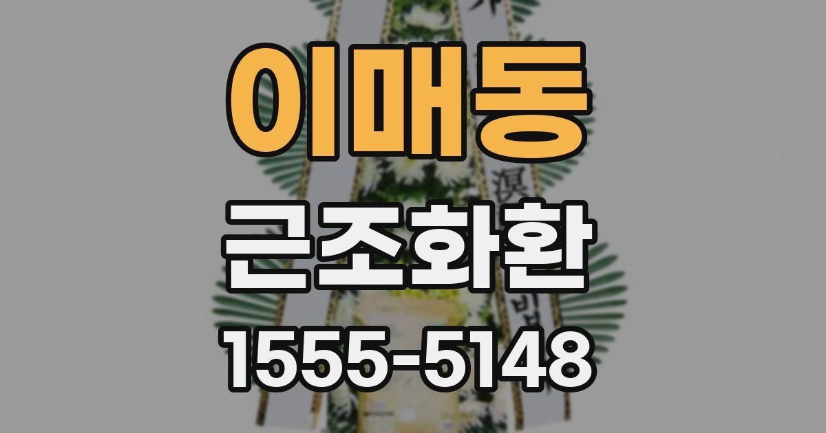 이매동 근조화환