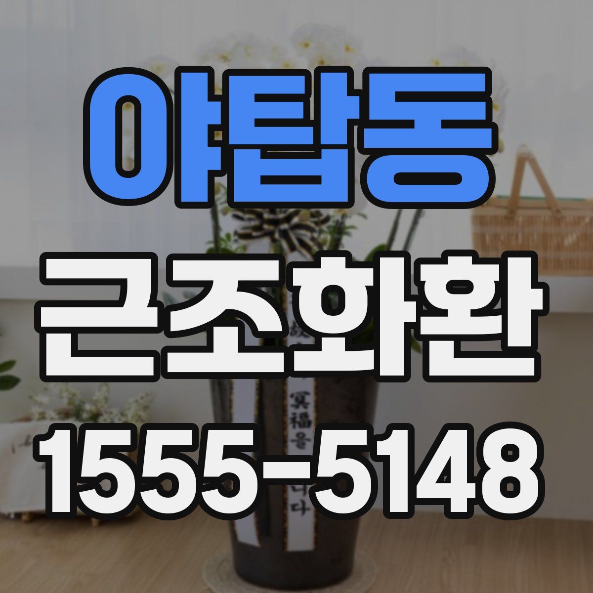 야탑동 근조화환