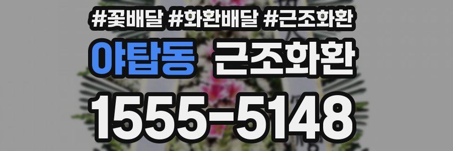 야탑동 근조화환
