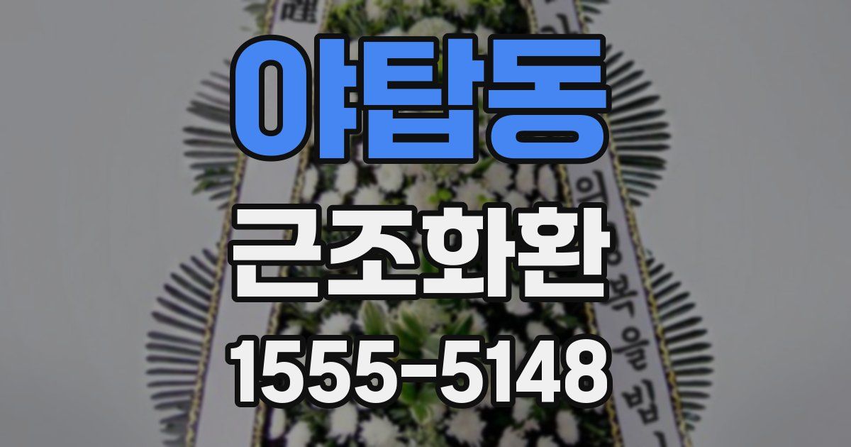 야탑동 근조화환