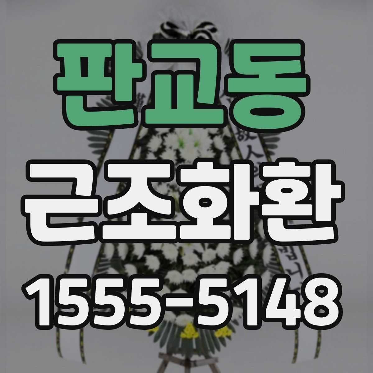 판교동 근조화환