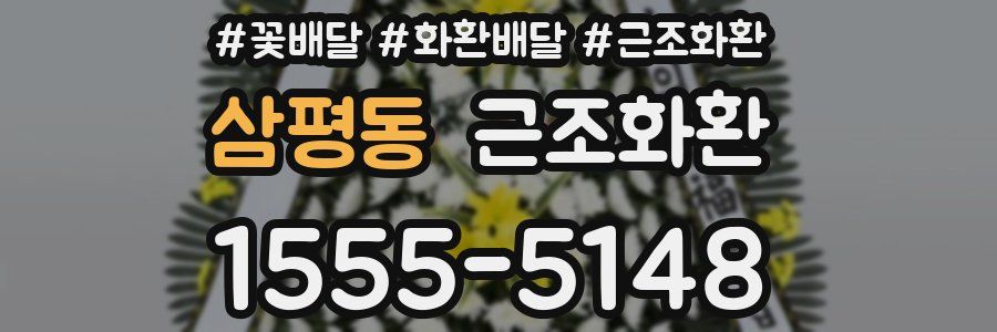 삼평동 근조화환