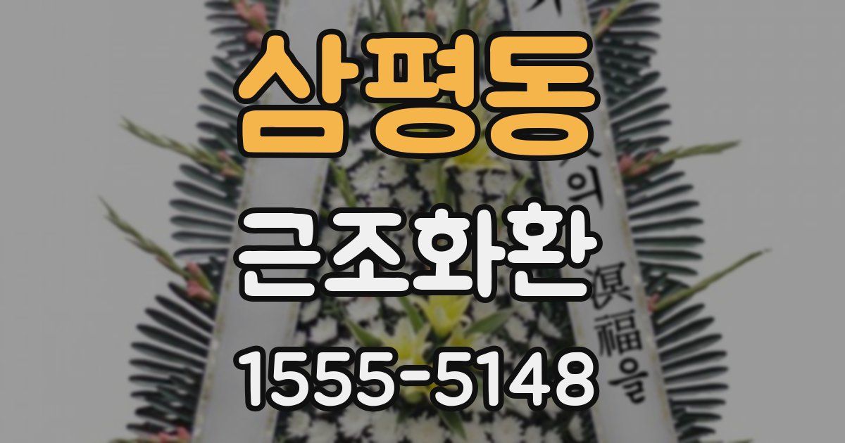 삼평동 근조화환