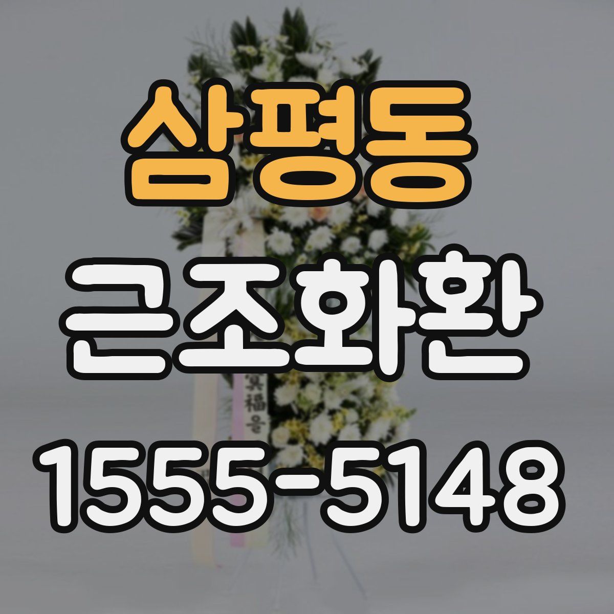 삼평동 근조화환