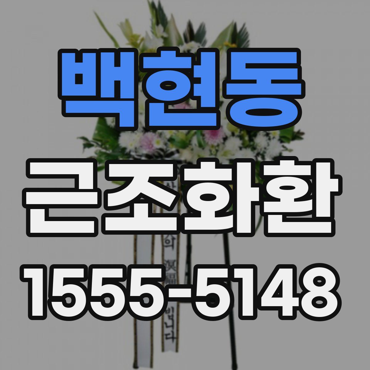 백현동 근조화환