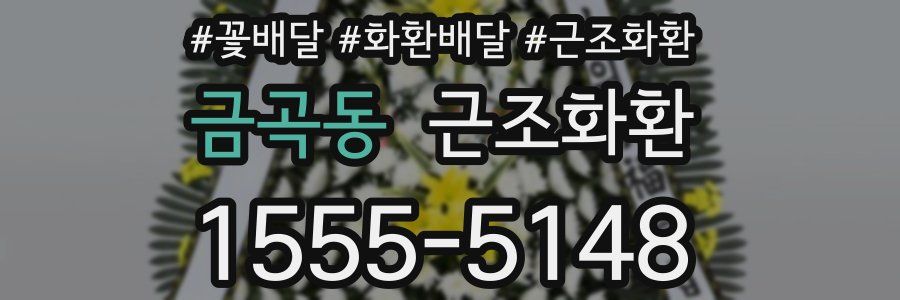 금곡동 근조화환