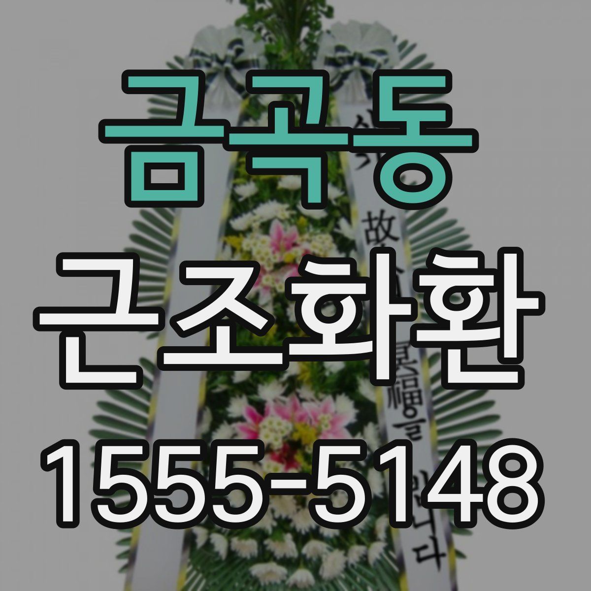금곡동 근조화환