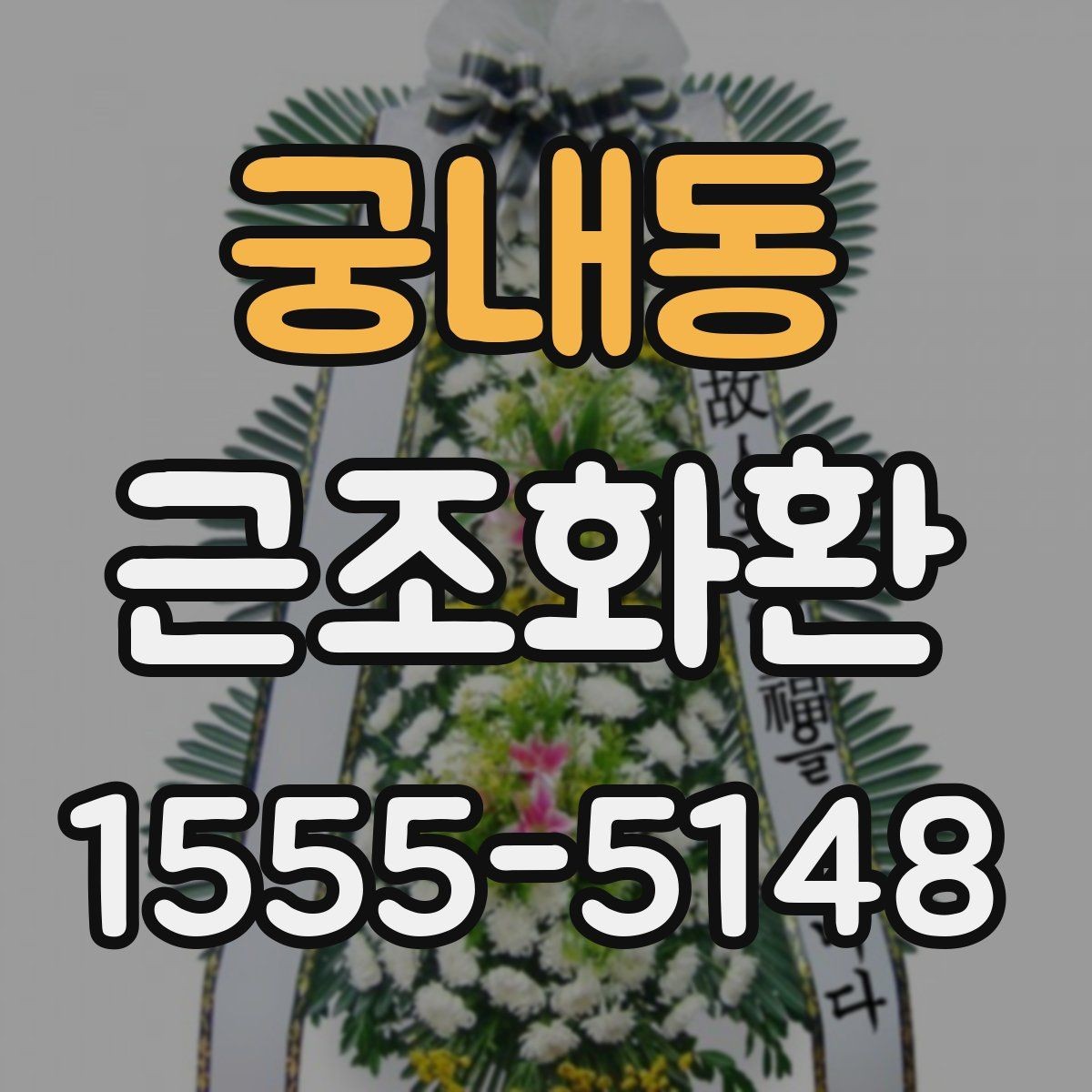 궁내동 근조화환 가격 차이가 나는 이유와 구성 살펴보기