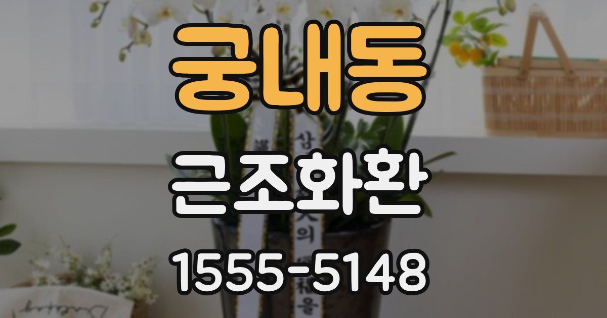궁내동 근조화환