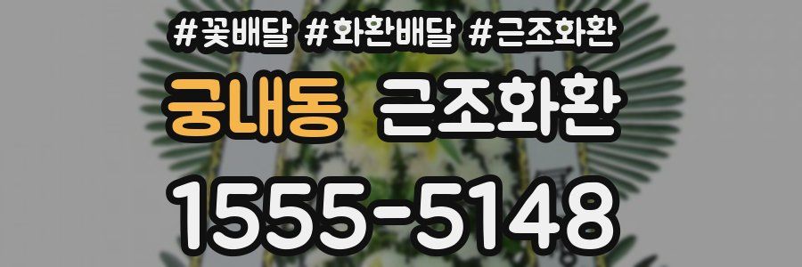 궁내동 근조화환