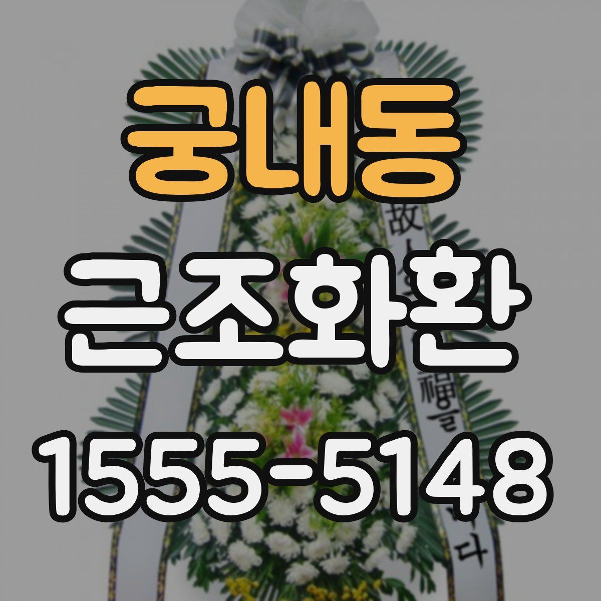 궁내동 근조화환