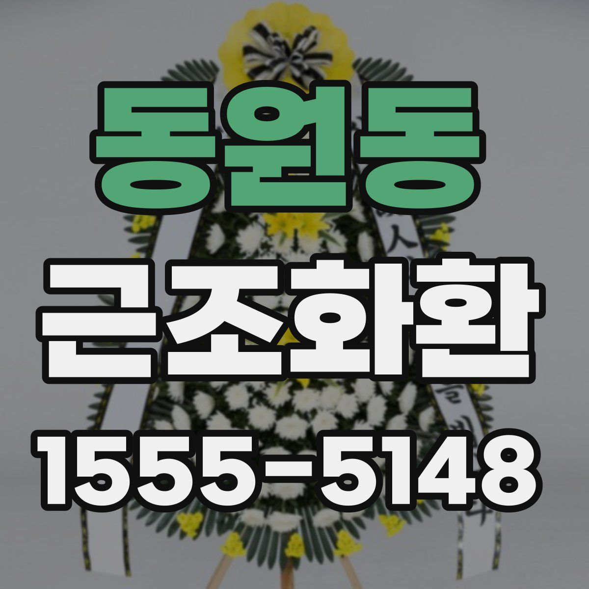 동원동 근조화환