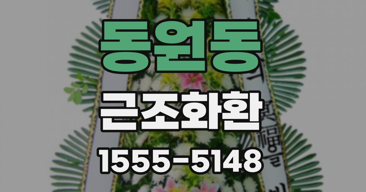 동원동 근조화환