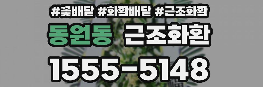 동원동 근조화환