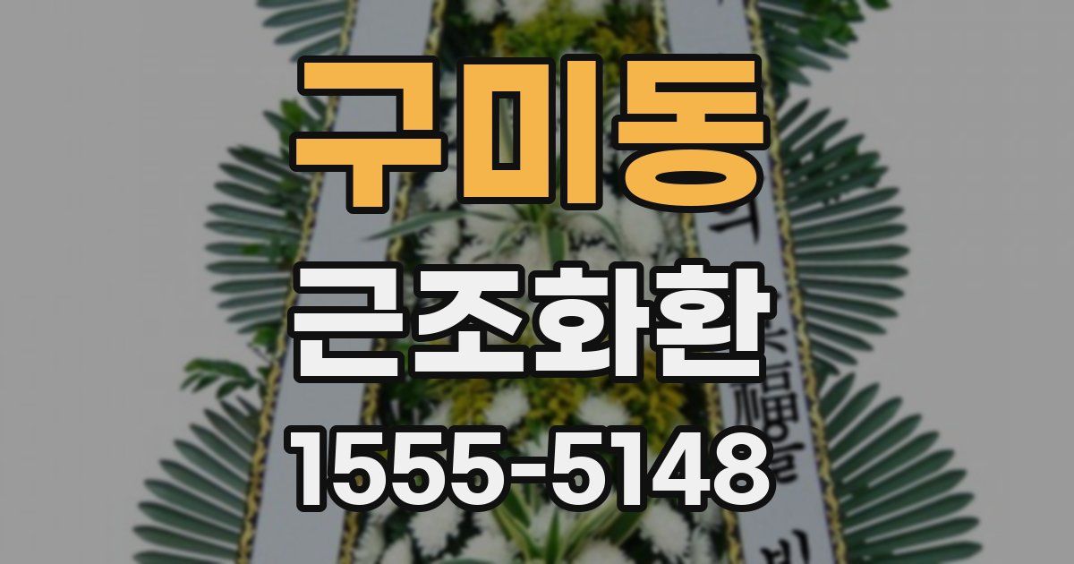구미동 근조화환