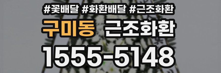 구미동 근조화환