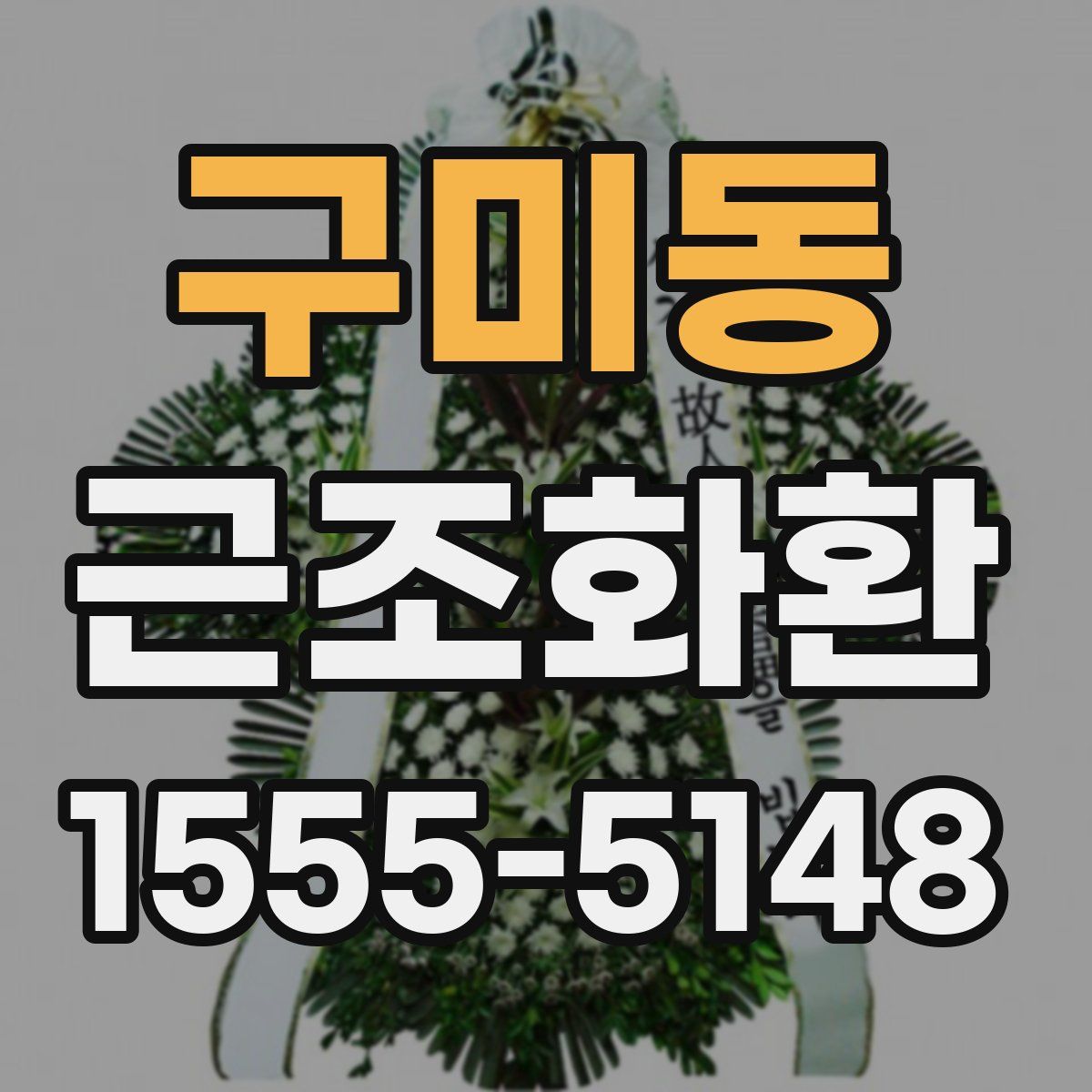 구미동 근조화환