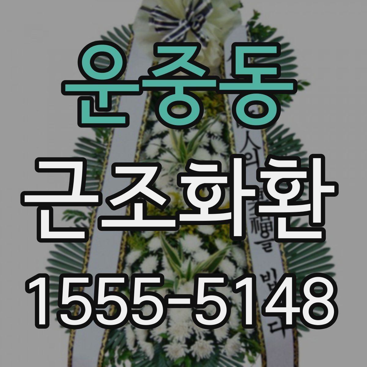운중동 근조화환 준비 과정에서 자주 묻는 질문 모아보기