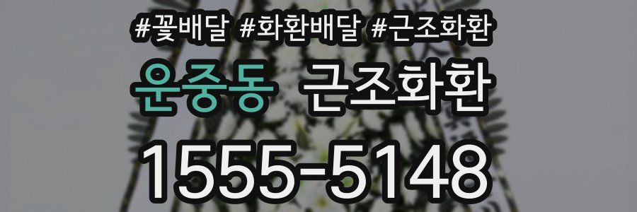 운중동 근조화환