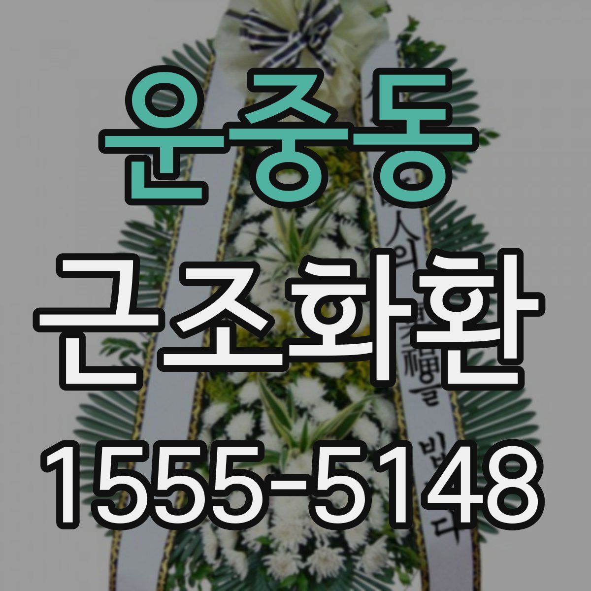 운중동 근조화환