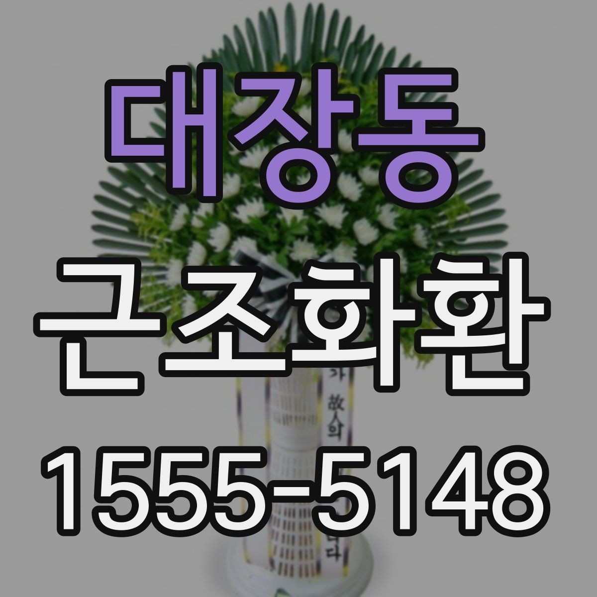 대장동 근조화환 조문 시기와 맞춰 준비하는 실전 팁