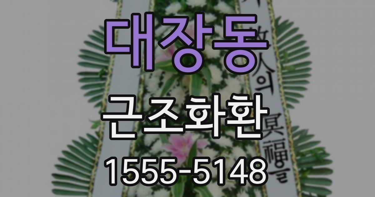 대장동 근조화환